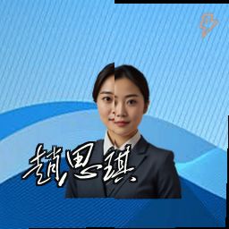 赵思琪