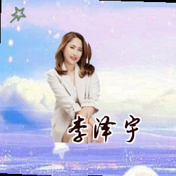 李泽宇