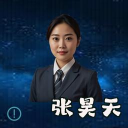 张昊天